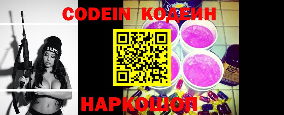Кодеин Purple Drank  Вход с VPN  Кодеиновый сироп Lean напиток Lean (лин)  Сургут 
